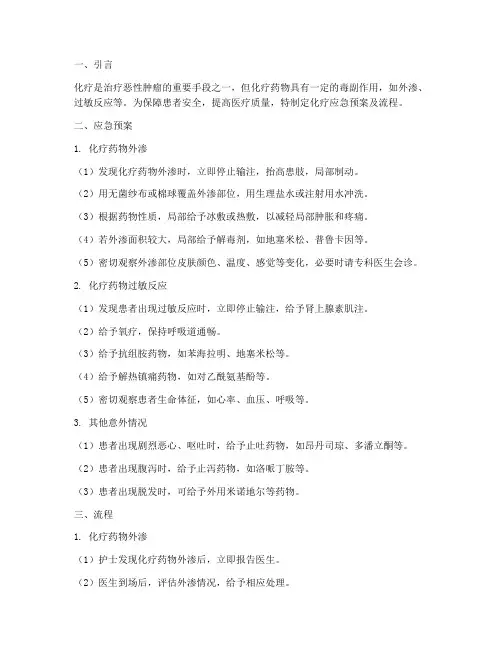 化疗应急预案及流程