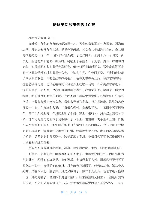 格林童话故事优秀10篇