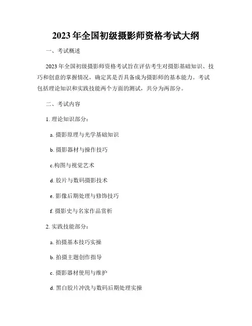 2023年全国初级摄影师资格考试大纲