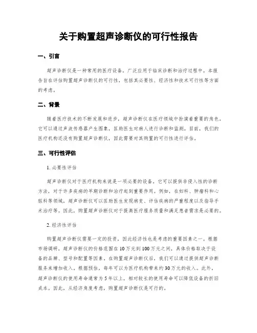 关于购置超声诊断仪的可行性报告