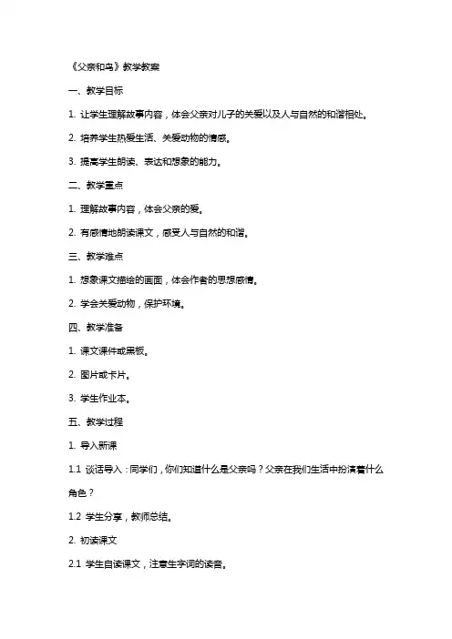 《父亲和鸟》教学教案