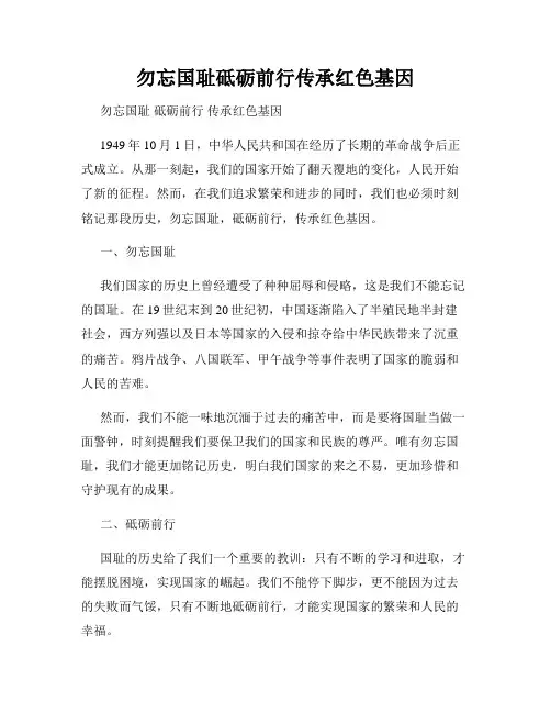 勿忘国耻砥砺前行传承红色基因