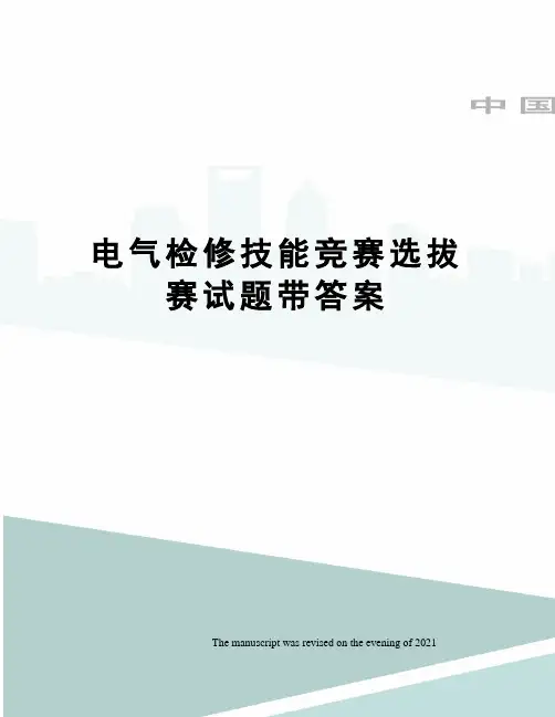 电气检修技能竞赛选拔赛试题带答案
