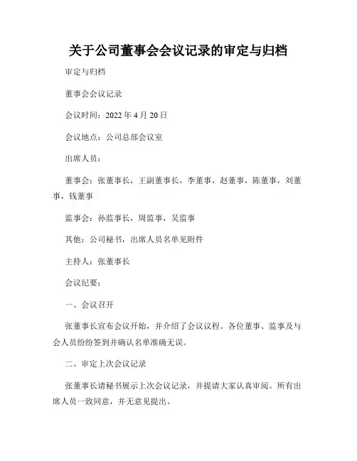 关于公司董事会会议记录的审定与归档