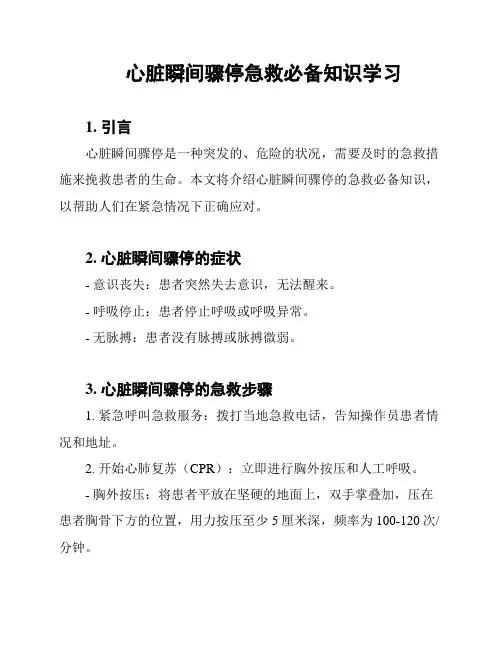 心脏瞬间骤停急救必备知识学习