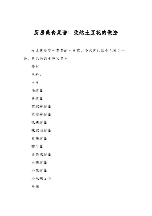 厨房美食菜谱：孜然土豆花的做法