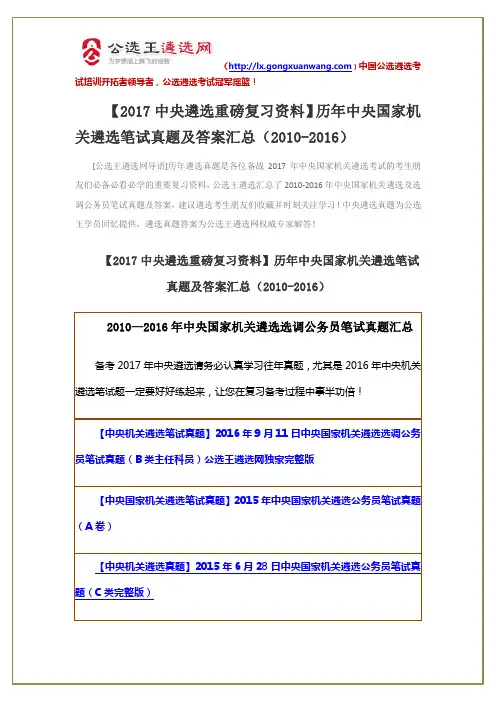【2017中央遴选重磅复习资料】历年中央国家机关遴选笔试真题及答案汇总(2010-2016)