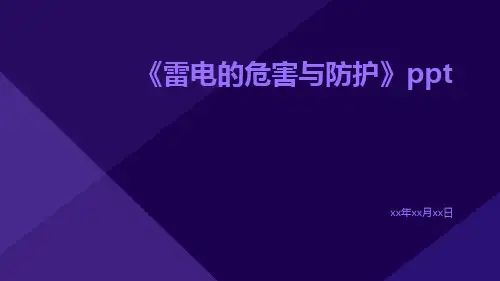 雷电的危害与防护ppt