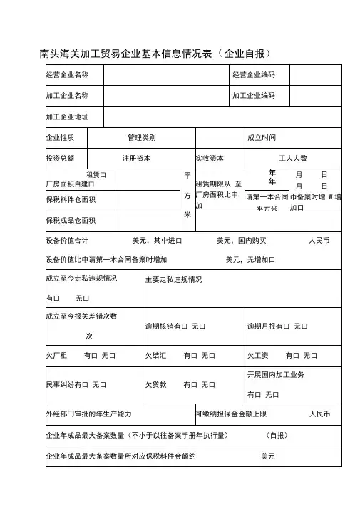 南头海关加工贸易企业基本信息情况表(企业自报)