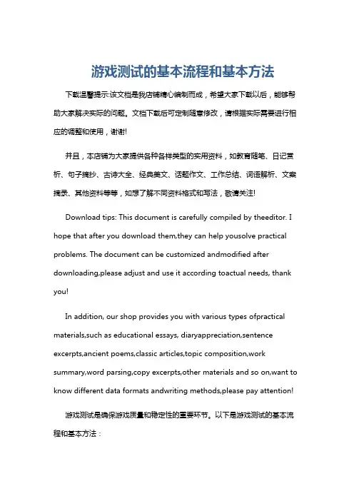 游戏测试的基本流程和基本方法