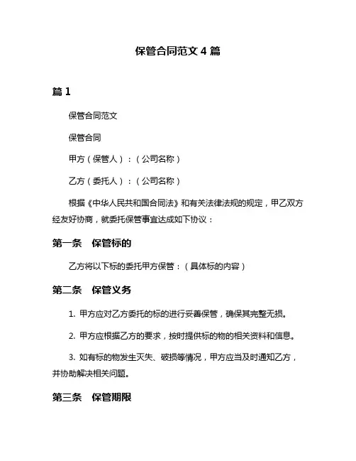 保管合同范文4篇
