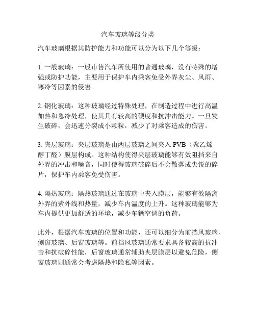汽车玻璃等级分类