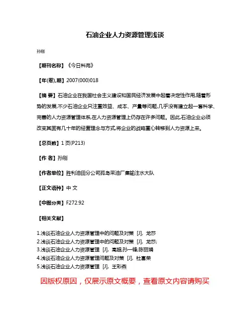 石油企业人力资源管理浅谈