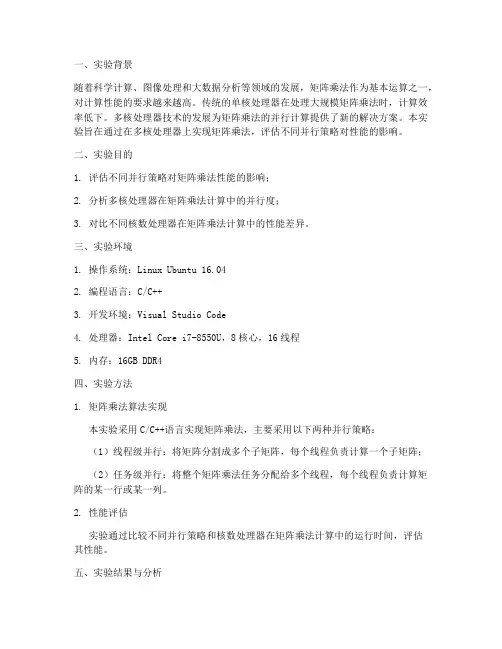 多核矩阵乘实验报告