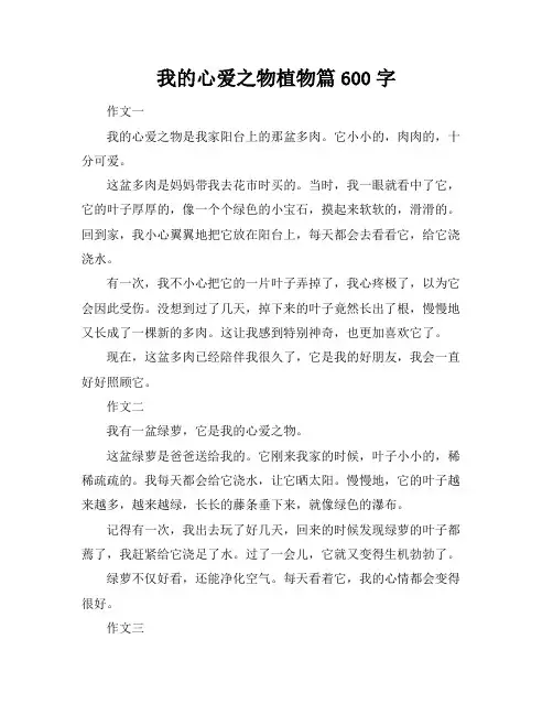 我的心爱之物植物篇600字