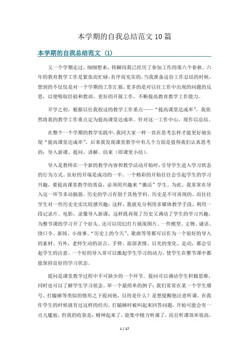本学期的自我总结范文10篇