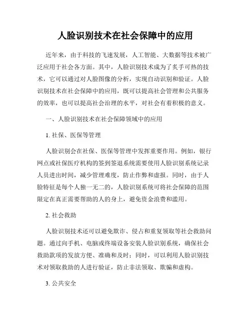 人脸识别技术在社会保障中的应用