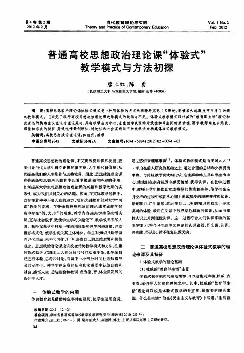 普通高校思想政治理论课“体验式”教学模式与方法初探