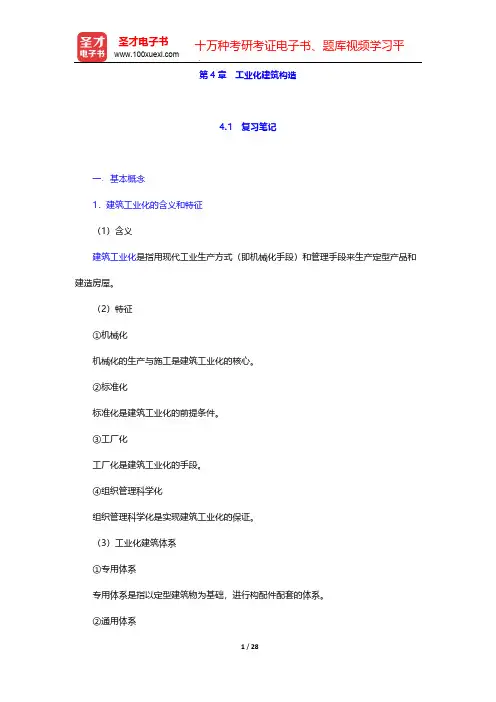 重庆大学《建筑构造(下册)》(第5版)配套辅导书-工业化建筑构造【圣才出品】