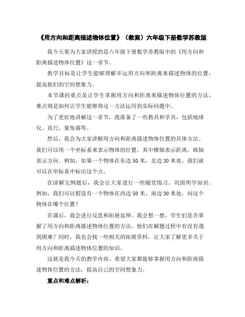 《用方向和距离描述物体位置》(教案)-六年级下册数学苏教版