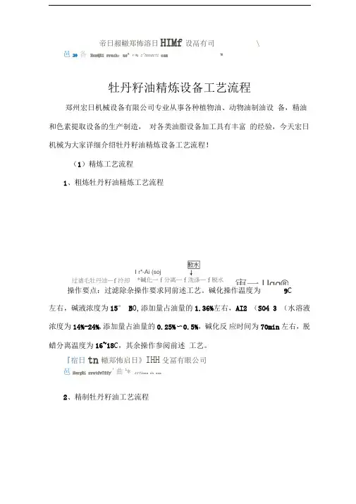 牡丹籽油精炼设备工艺流程