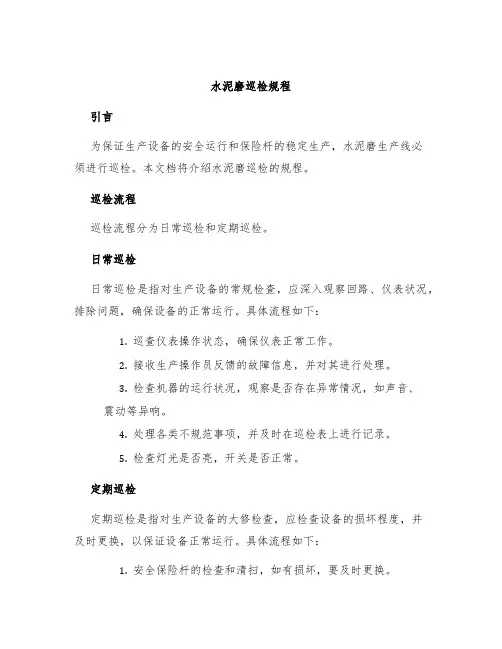 水泥磨巡检规程