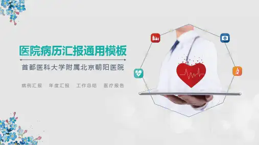 通用医院病历汇报病例分析研究报告教育PPT讲授课件