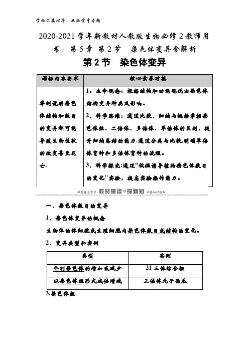 2020-2021新教材生物2教师用书：第5章 第2节染色体变异含解析