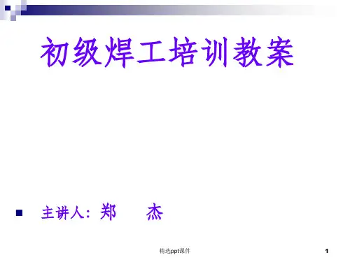 初级焊工培训教材ppt课件