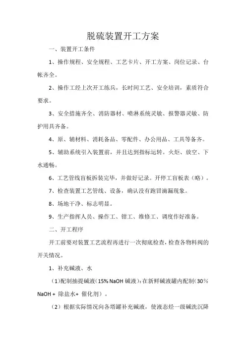 脱硫装置开工方案