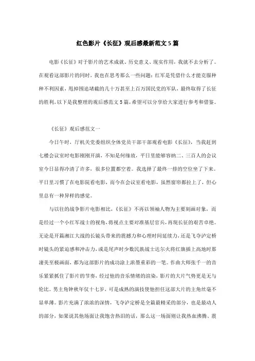 红色影片《长征》观后感最新范文5篇