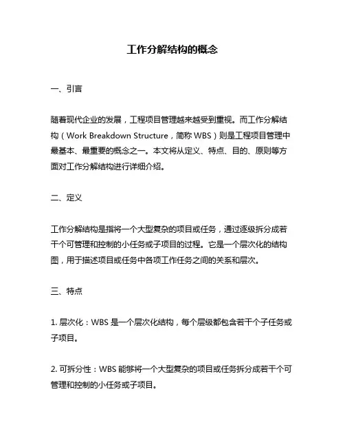 工作分解结构的概念