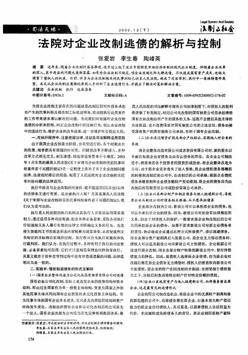法院对企业改制逃债的解析与控制