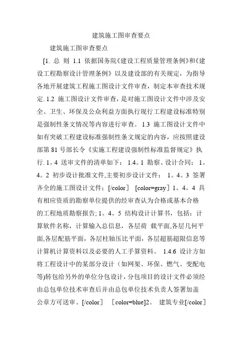 建筑施工图审查要点