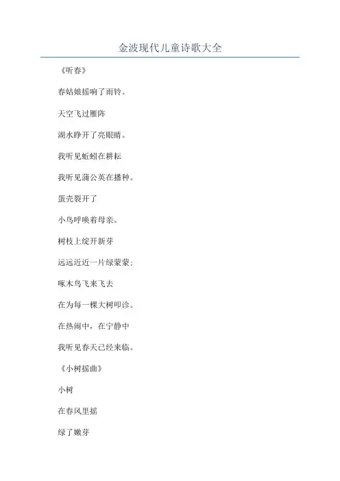 金波现代儿童诗歌大全