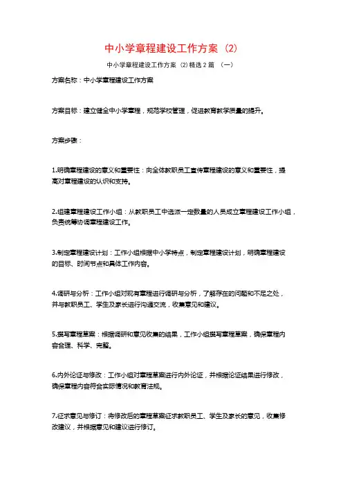 中小学章程建设工作方案2篇