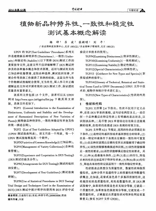 植物新品种特异性、一致性和稳定性测试基本概念解读