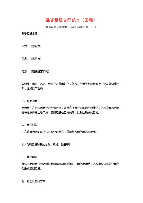 融资租赁合同范本(回租)2篇