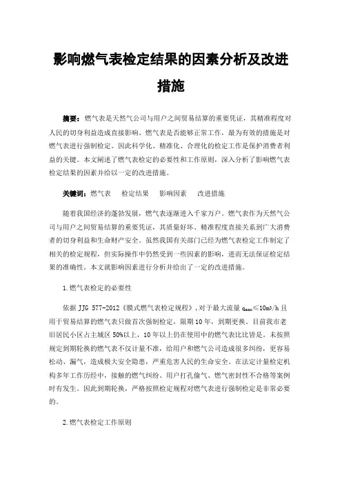 影响燃气表检定结果的因素分析及改进措施