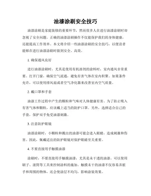 油漆涂刷安全技巧
