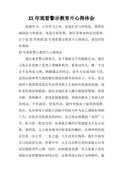 XX年观看警示教育片心得体会