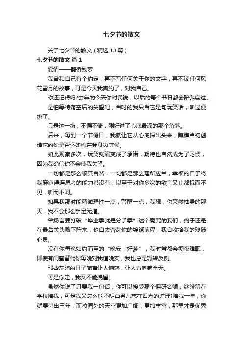七夕节的散文