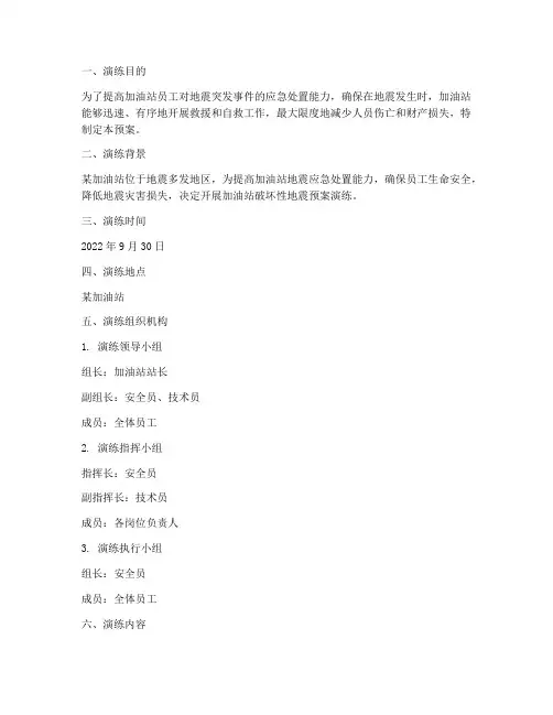 加油站破坏性地震预案演练
