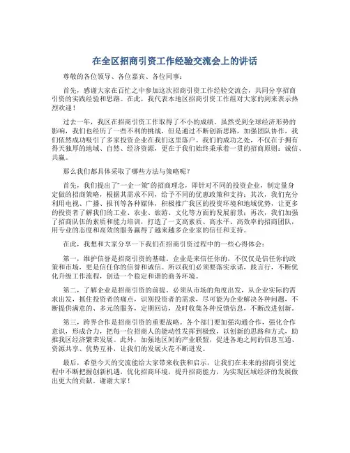 在全区招商引资工作经验交流会上的讲话