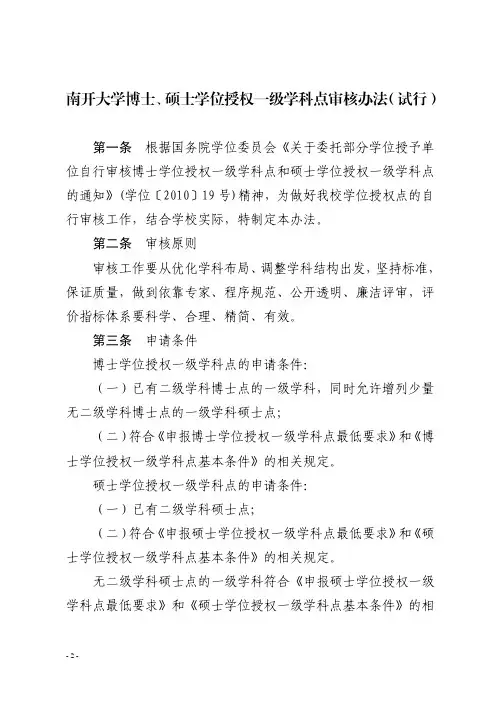 南开大学博士、硕士学位授权一级学科点审核办法(试行)