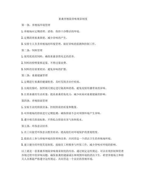 畜禽养殖除异味规章制度