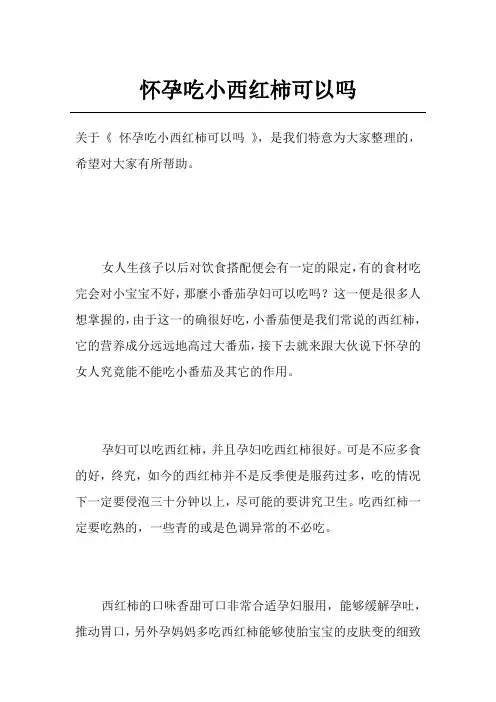 怀孕吃小西红柿可以吗