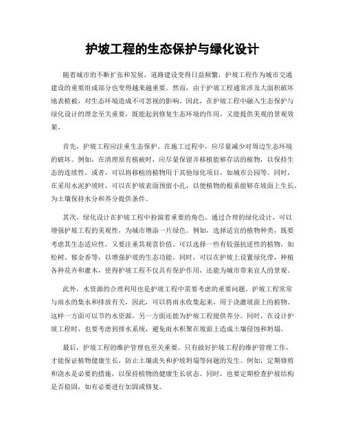 护坡工程的生态保护与绿化设计