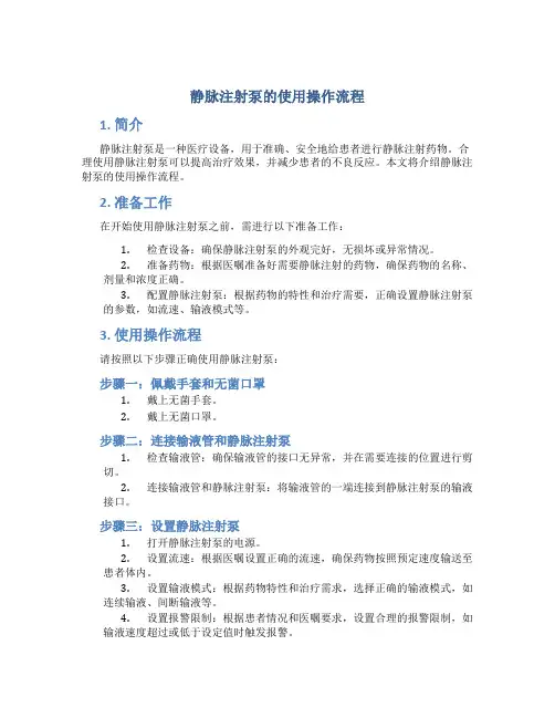 静脉注射泵的使用操作流程 (3)