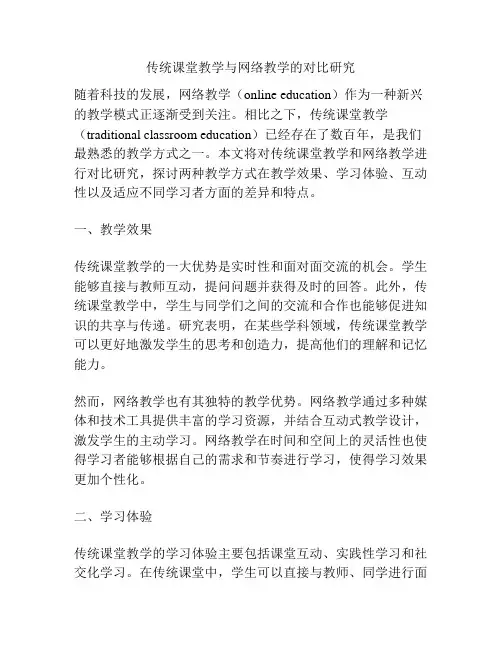 传统课堂教学与网络教学的对比研究